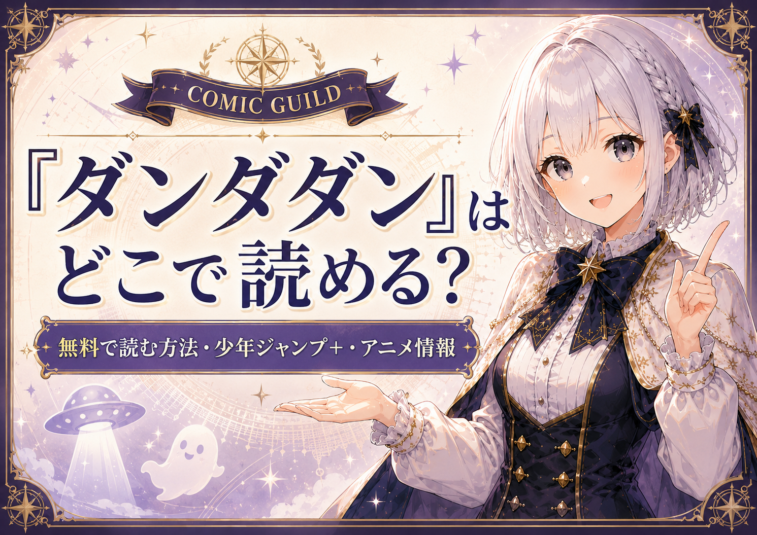 「ダンダダン」はどこで読めるか、無料で読む方法や少年ジャンプ＋・アニメ情報を紹介する記事のサムネイル画像