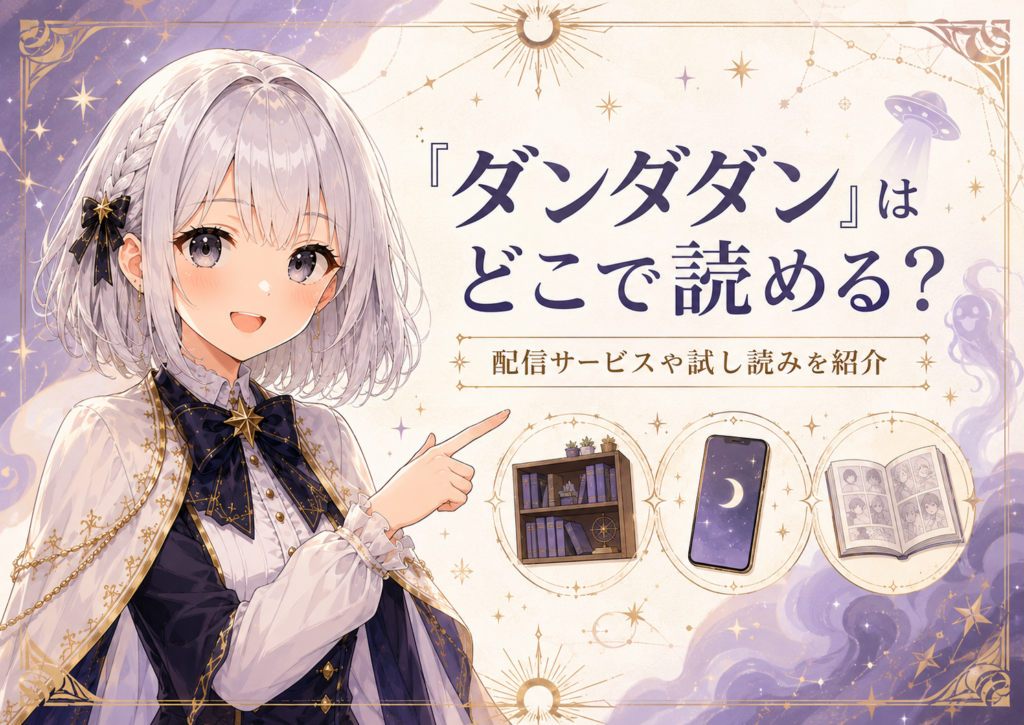「ダンダダン」はどこで読めるかを案内するH2画像