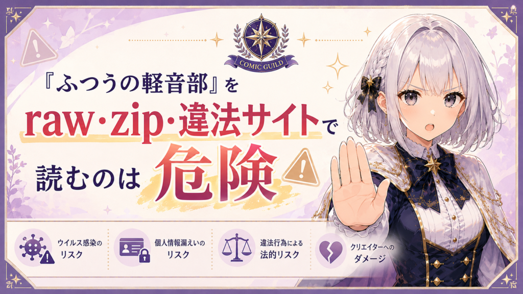 「ふつうの軽音部」をraw・zip・違法サイトで読む危険性を注意喚起するコミックギルド風H2画像