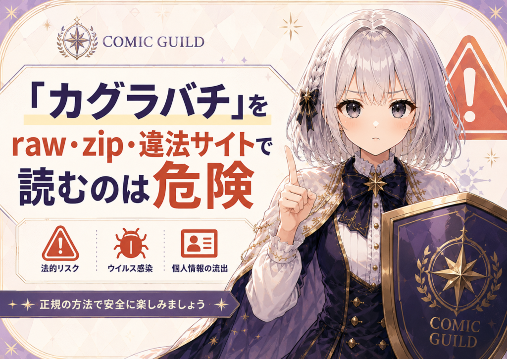 「カグラバチ」をraw・zip・違法サイトで読む危険性を注意喚起するH2画像