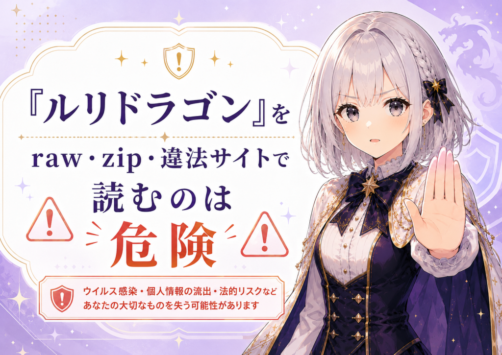「ルリドラゴン」をraw・zip・違法サイトで読む危険性を注意喚起するH2画像