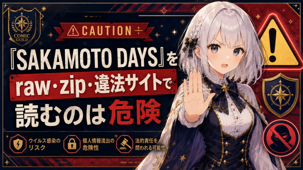 「SAKAMOTO DAYS」をraw・zip・違法サイトで読む危険性を注意喚起するH2画像