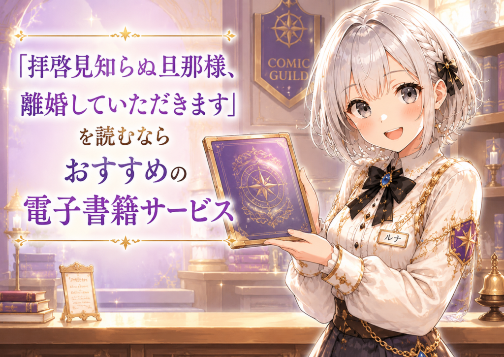 「拝啓見知らぬ旦那様、離婚していただきます」を読むのにおすすめの電子書籍サービスを紹介するルナのH2画像
