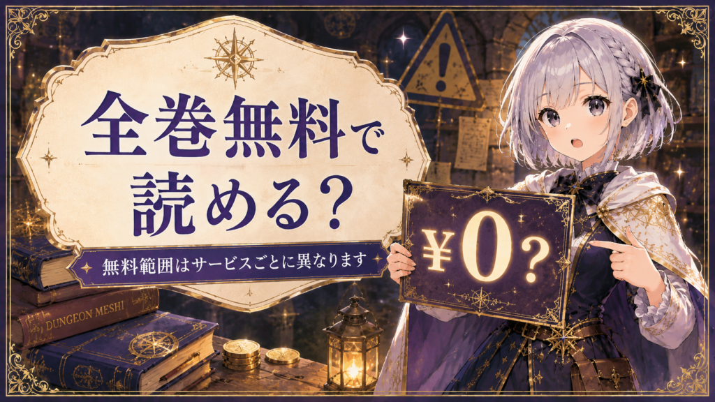 「ダンジョン飯」は全巻無料で読めるかを注意点とあわせて解説する画像
