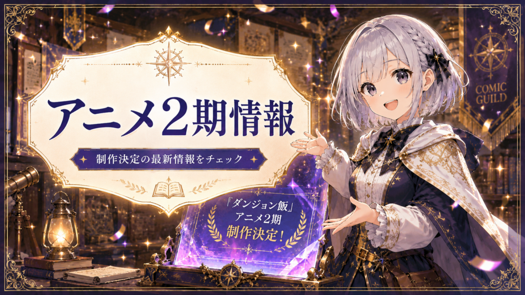 「ダンジョン飯」のアニメ2期情報を紹介する画像