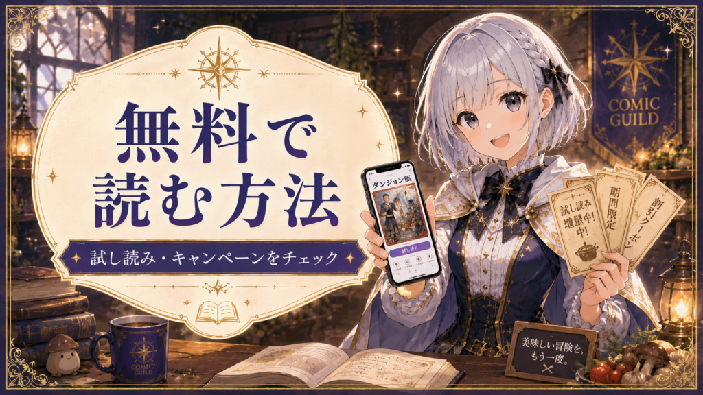 「ダンジョン飯」を無料で読む方法や試し読みキャンペーンを紹介する画像