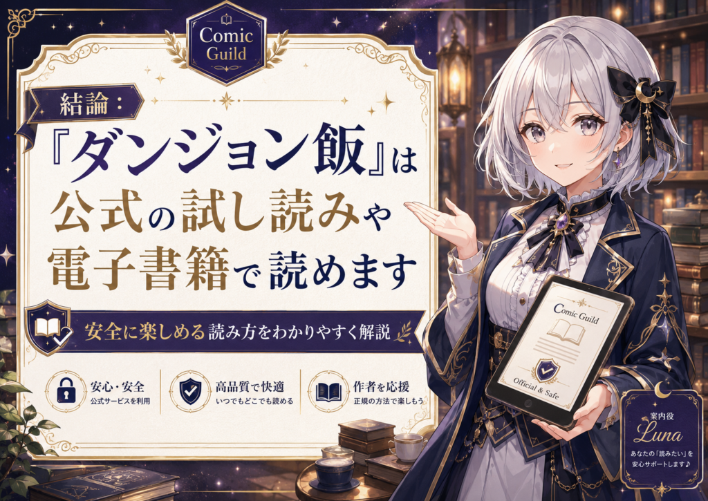 「ダンジョン飯」は公式の試し読みや電子書籍で読めることを案内する画像