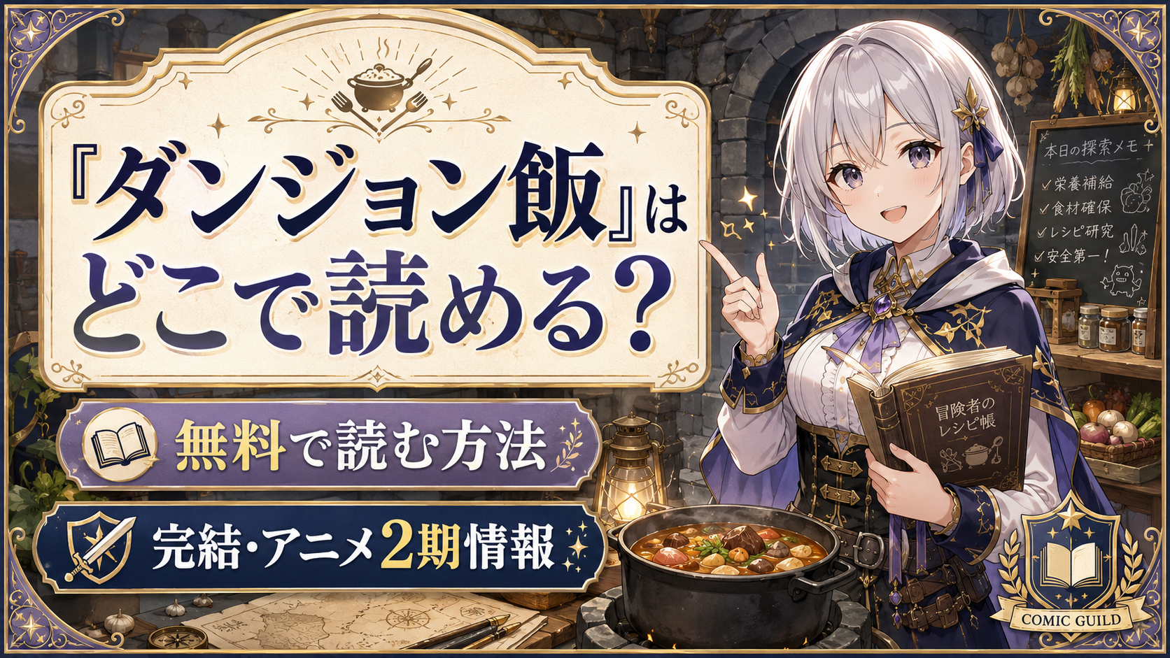 「ダンジョン飯」はどこで読めるか、無料で読む方法や完結・アニメ2期情報を紹介する記事のサムネイル画像