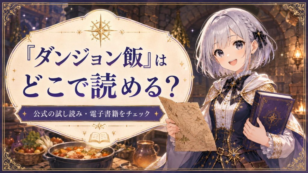 「ダンジョン飯」はどこで読めるかを公式試し読みや電子書籍サービスとあわせて案内する画像