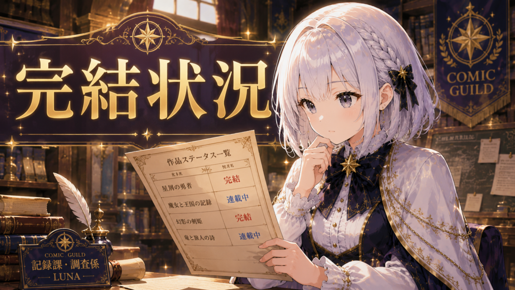 ルナが『婚約者が浮気相手と駆け落ちしました』の完結状況を調べている画像