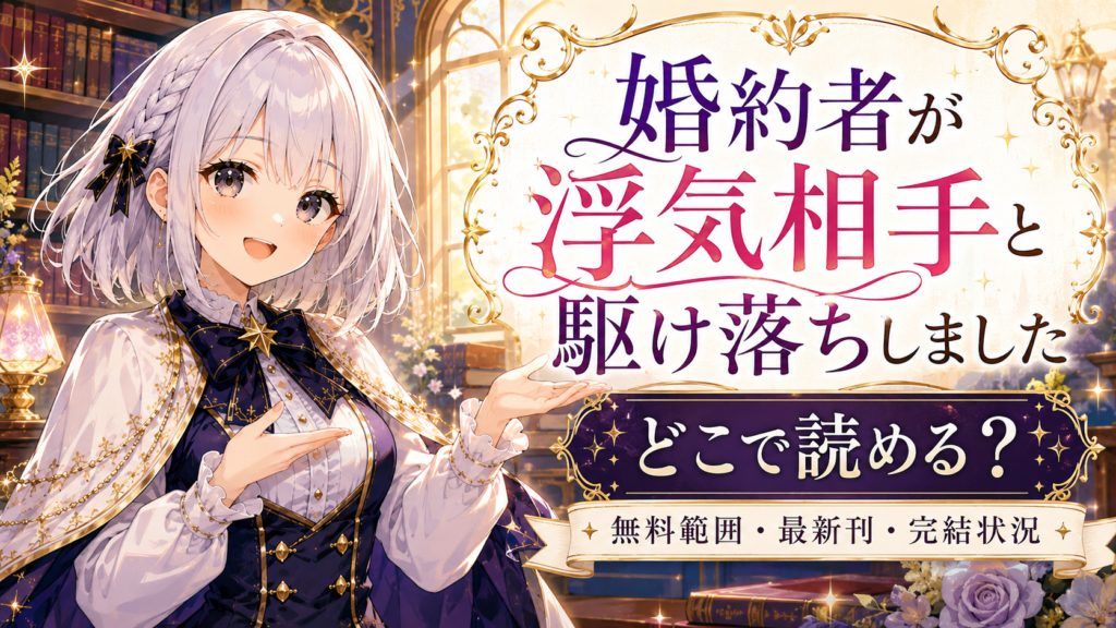 『婚約者が浮気相手と駆け落ちしました』がどこで読めるかを紹介するルナのアイキャッチ画像