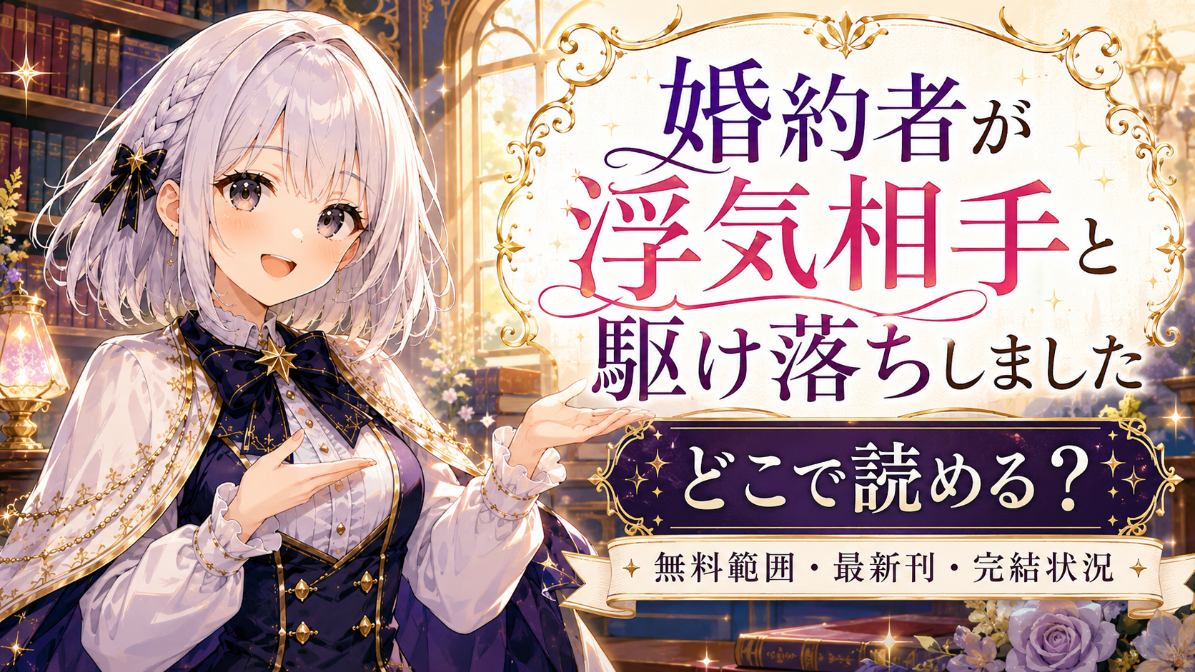 『婚約者が浮気相手と駆け落ちしました』がどこで読めるかを紹介するルナのアイキャッチ画像