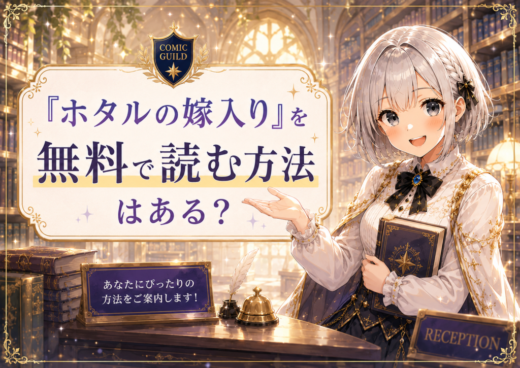 ルナが「ホタルの嫁入り」を無料で読む方法があるか案内している画像