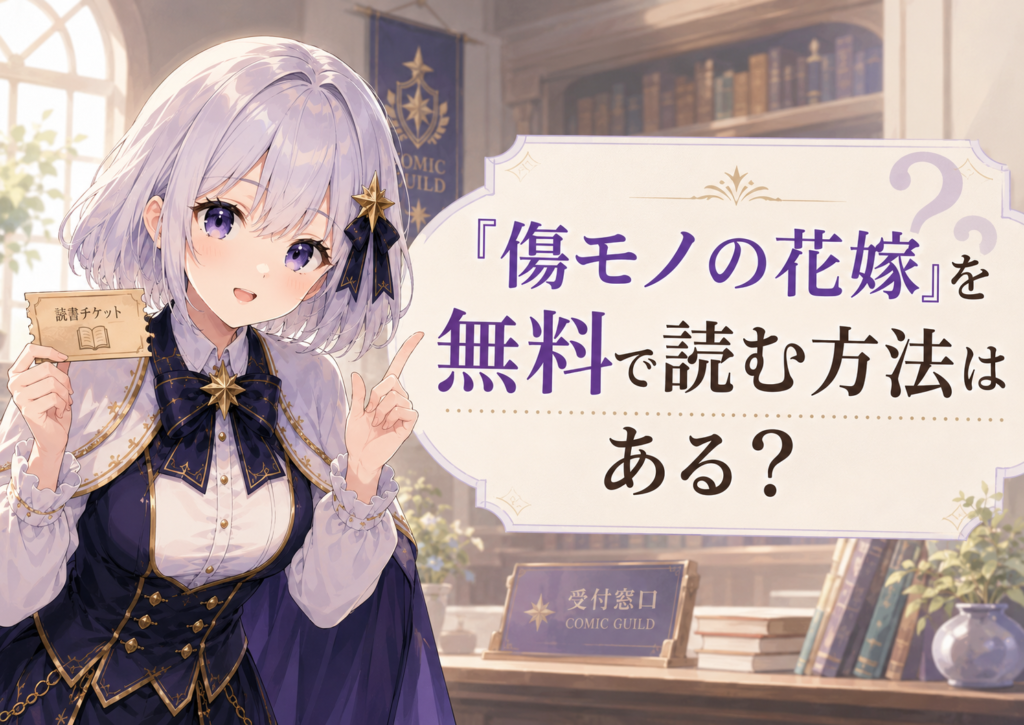 傷モノの花嫁を無料で読む方法について案内するルナの画像