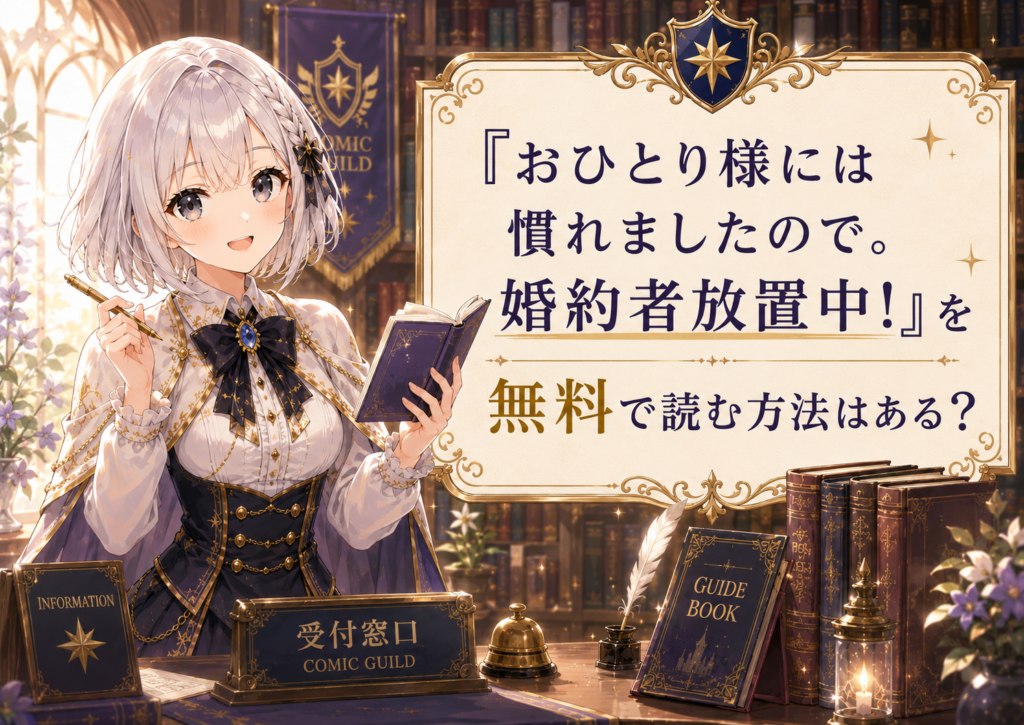 ルナが「おひとり様には慣れましたので。婚約者放置中！」を無料で読む方法について案内している画像