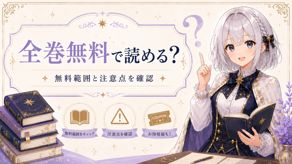 「葬送のフリーレン」は全巻無料で読めるかを解説する画像