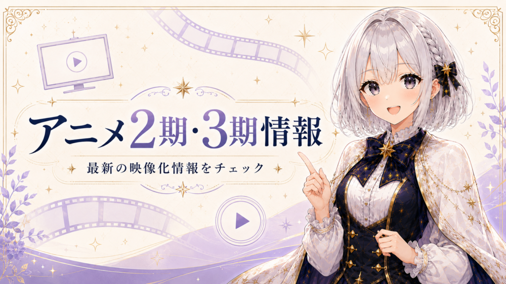 「葬送のフリーレン」のアニメ2期・3期情報を紹介する画像