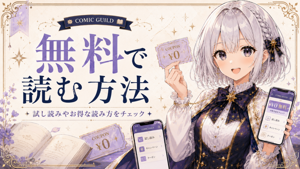 「葬送のフリーレン」を無料で読む方法を紹介する画像