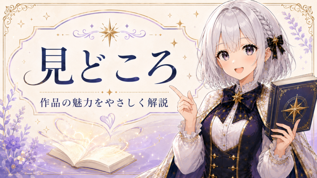 「葬送のフリーレン」の見どころや魅力を紹介する画像