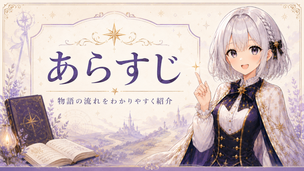 「葬送のフリーレン」のあらすじをネタバレ少なめで紹介する画像