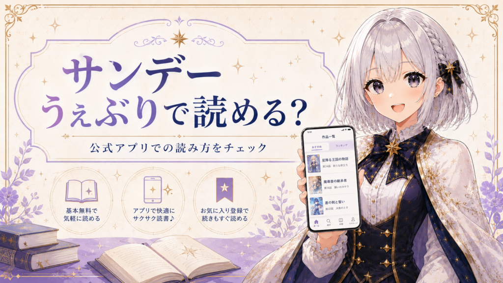 「葬送のフリーレン」はサンデーうぇぶりで読めるかを紹介する画像