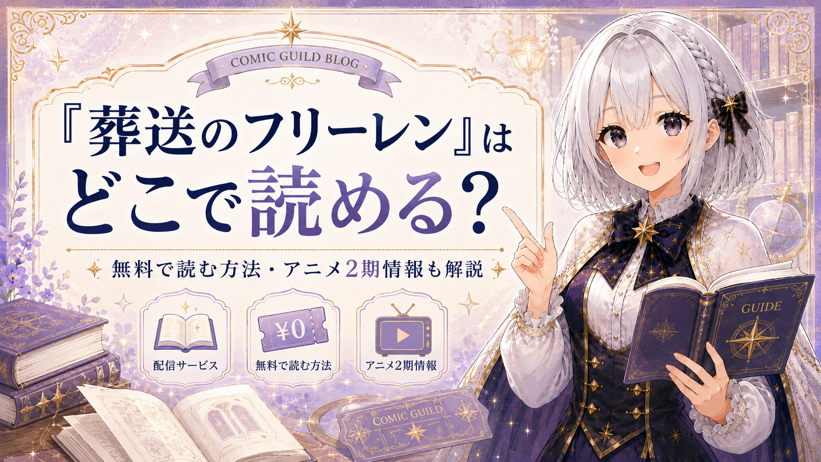 「葬送のフリーレン」はどこで読めるか、無料で読む方法やアニメ情報を紹介する記事のサムネイル画像