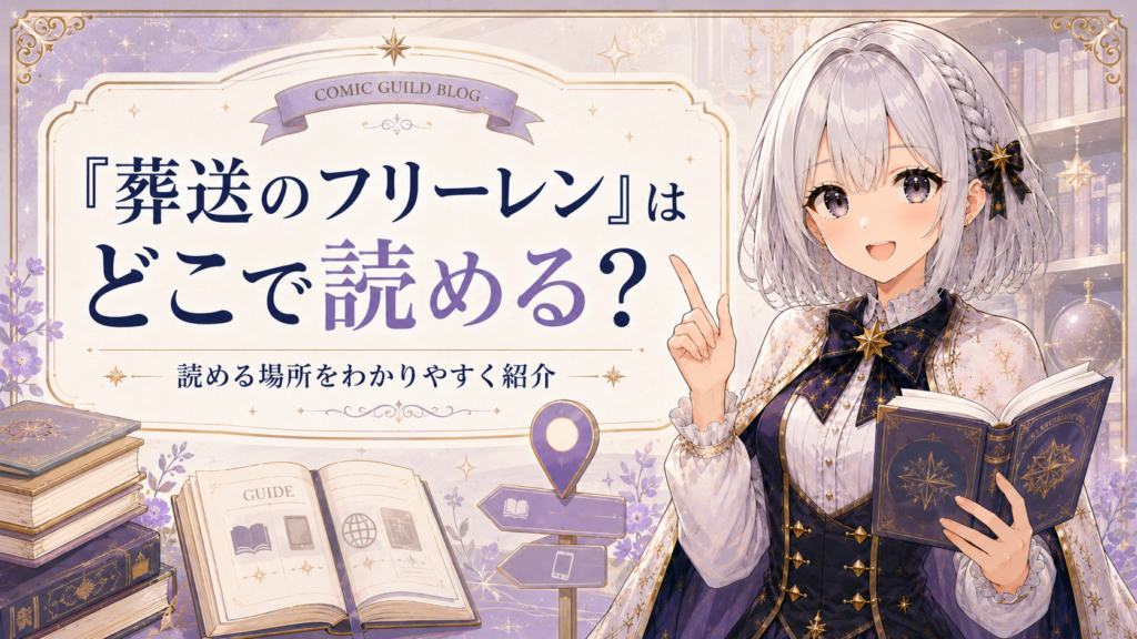 「葬送のフリーレン」はどこで読めるかを案内する画像