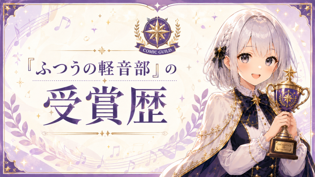 「ふつうの軽音部」の受賞歴を紹介するコミックギルド風H2画像