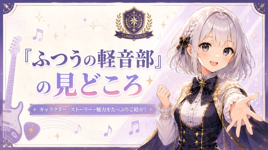 「ふつうの軽音部」の見どころや魅力を紹介するコミックギルド風H2画像