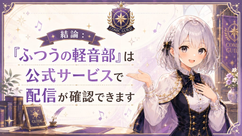 「ふつうの軽音部」は公式サービスで配信が確認できることを案内するコミックギルド風H2画像