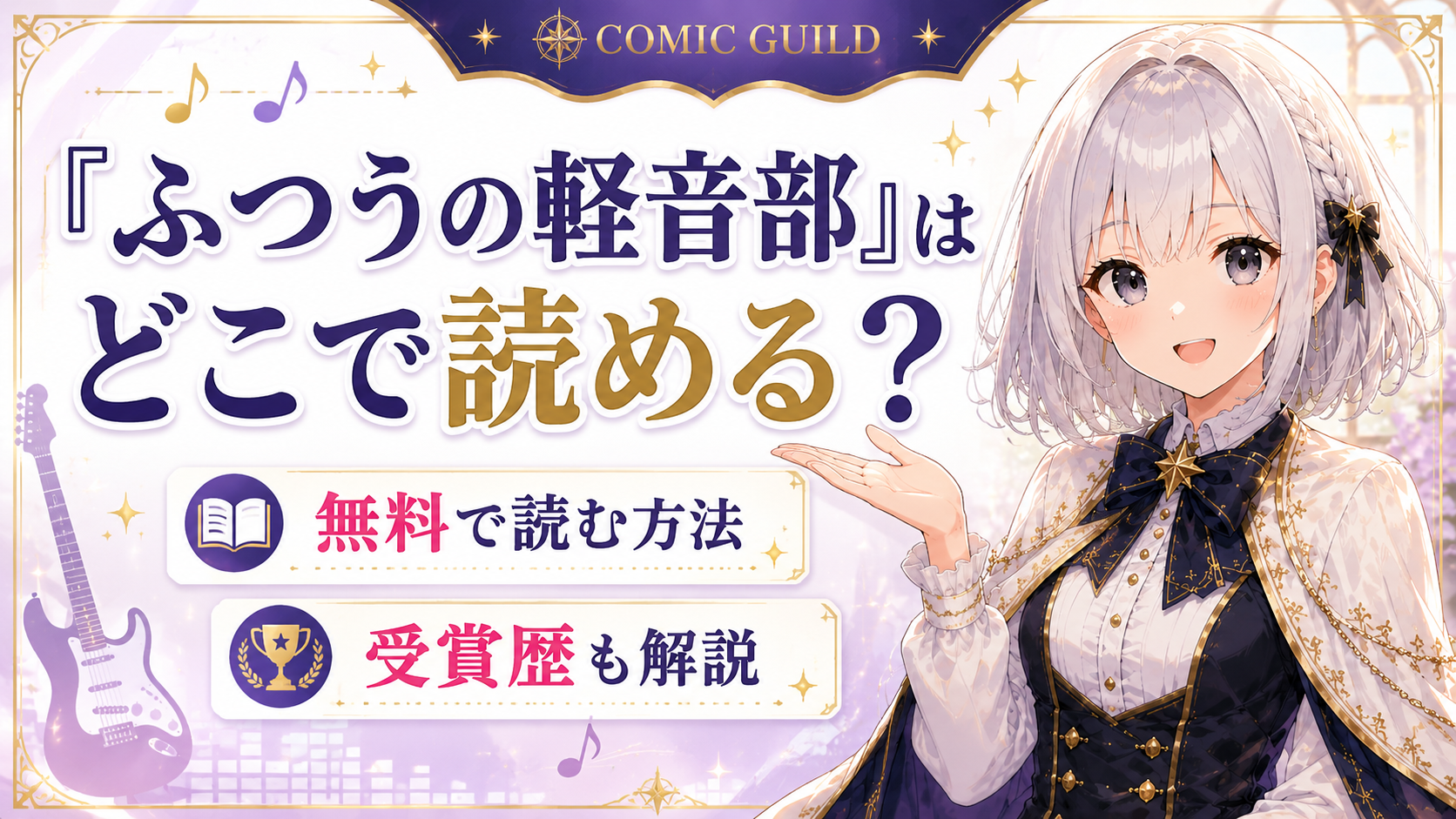 「ふつうの軽音部」はどこで読めるか、無料で読む方法と受賞歴を解説する記事のサムネイル画像