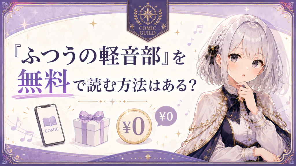 「ふつうの軽音部」を無料で読む方法があるかを解説するコミックギルド風H2画像