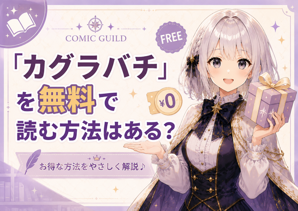 「カグラバチ」を無料で読む方法があるかを解説するH2画像