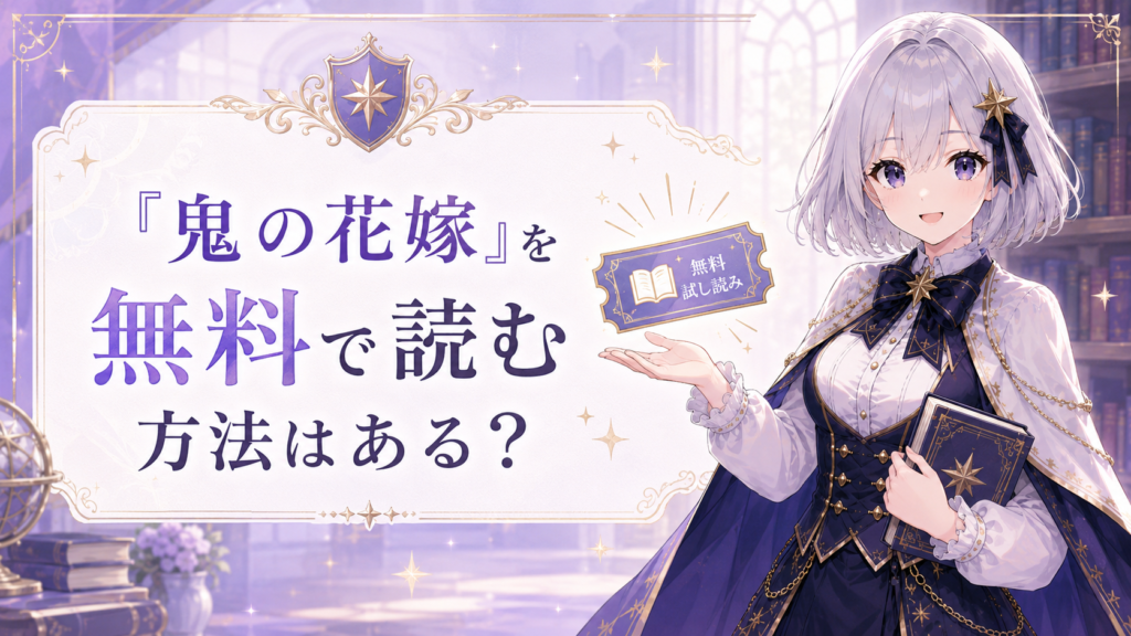 ルナが「鬼の花嫁」はどこで読めるのかを案内しているH2画像