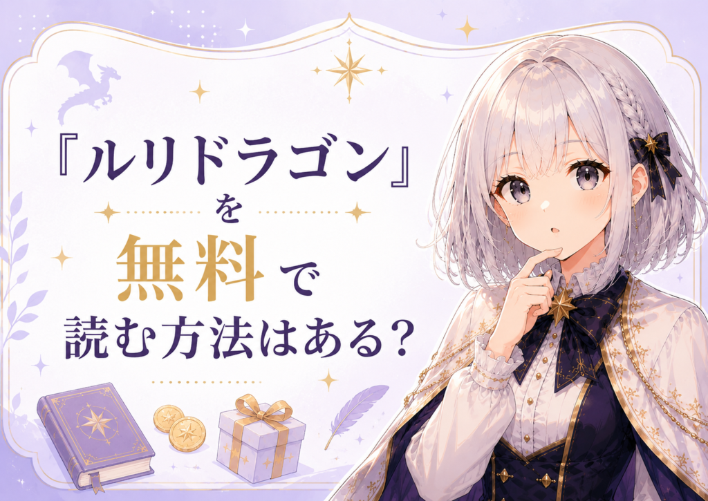 「ルリドラゴン」を無料で読む方法があるかを解説するH2画像