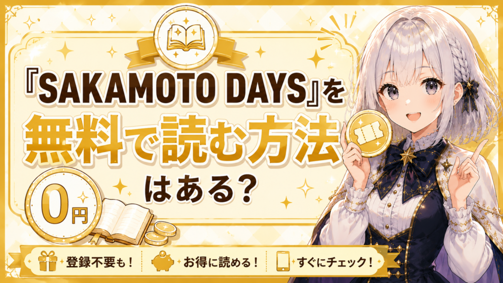 「SAKAMOTO DAYS」を無料で読む方法があるかを紹介するH2画像
