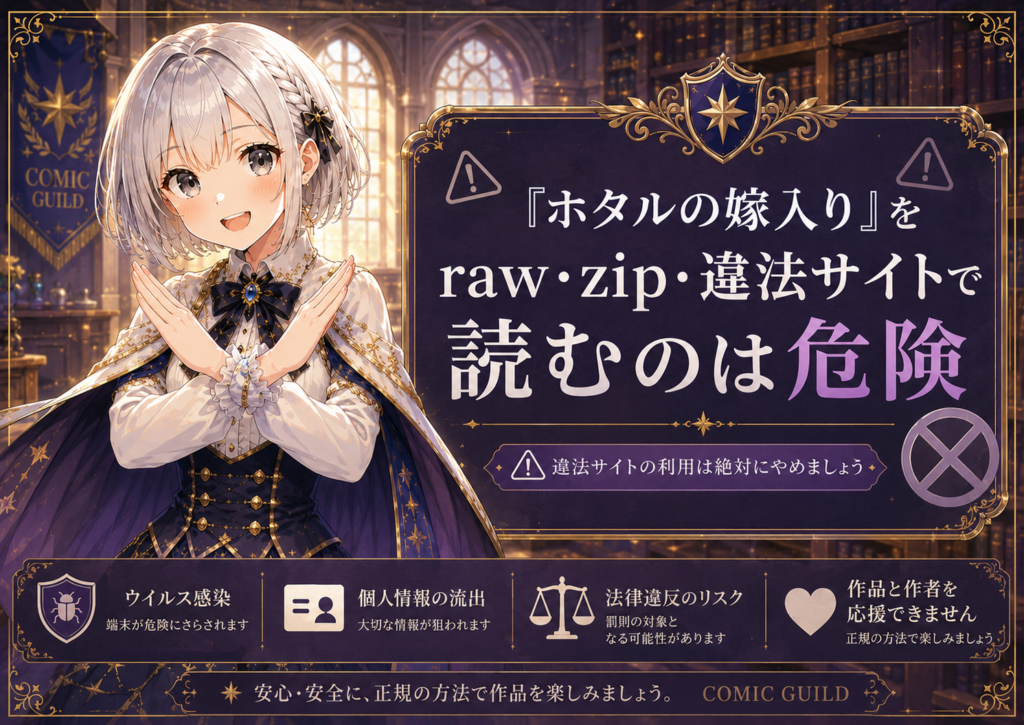 ルナがバツのポーズで「ホタルの嫁入り」をraw・zip・違法サイトで読む危険性を注意喚起している画像