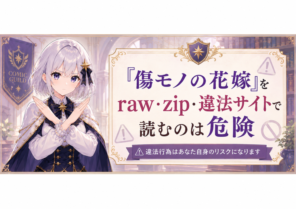 傷モノの花嫁をraw・zip・違法サイトで読む危険性を注意喚起するルナの画像