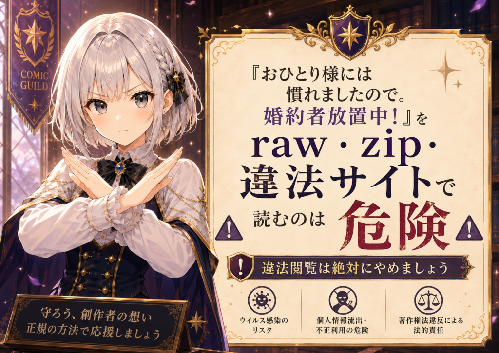 ルナがバツのポーズで「おひとり様には慣れましたので。婚約者放置中！」をraw・zip・違法サイトで読む危険性を注意喚起している画像