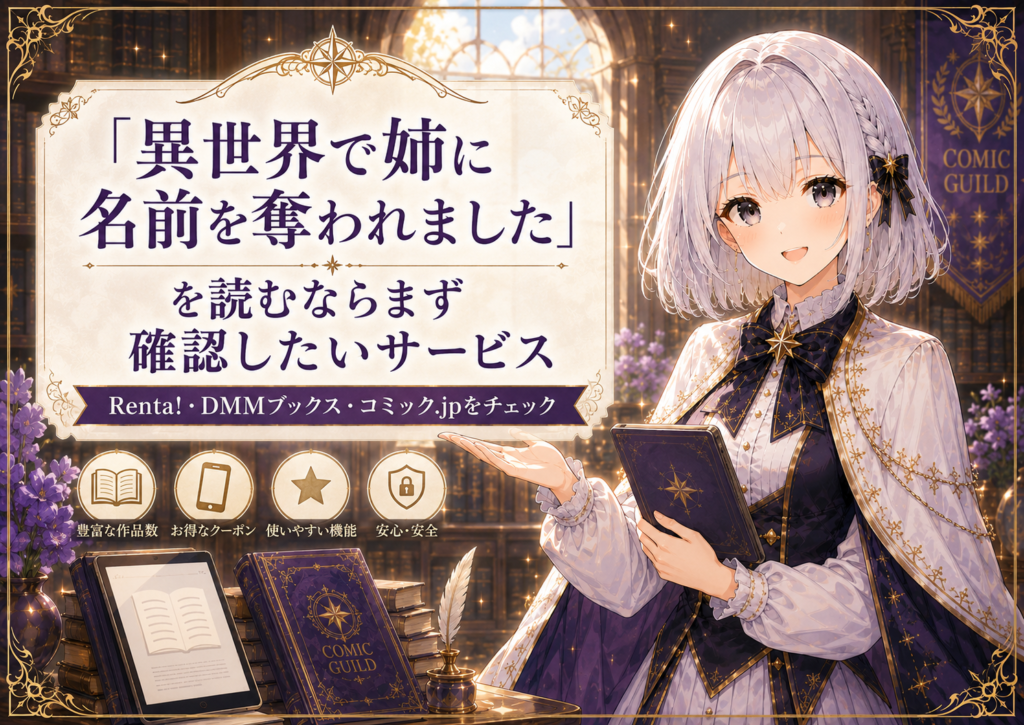 受付嬢ルナが『異世界で姉に名前を奪われました』を読める電子書籍サービスを紹介している画像