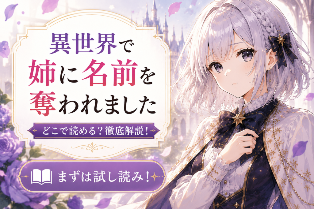 『異世界で姉に名前を奪われました』の漫画をどこで読めるか解説するアイキャッチ画像