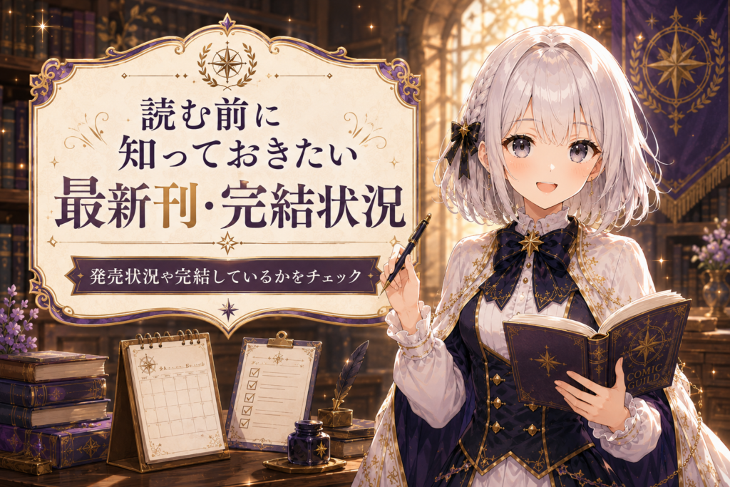 受付嬢ルナが『異世界で姉に名前を奪われました』の最新刊と完結状況を確認している画像