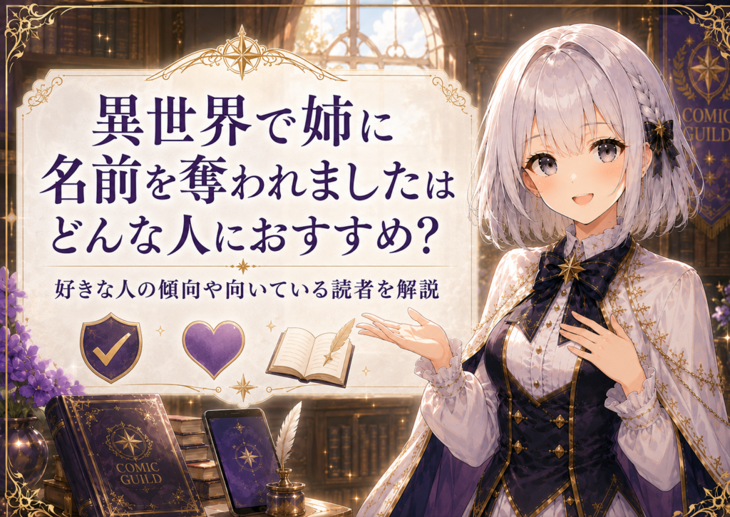 受付嬢ルナが『異世界で姉に名前を奪われました』をおすすめできる人の特徴を案内している画像