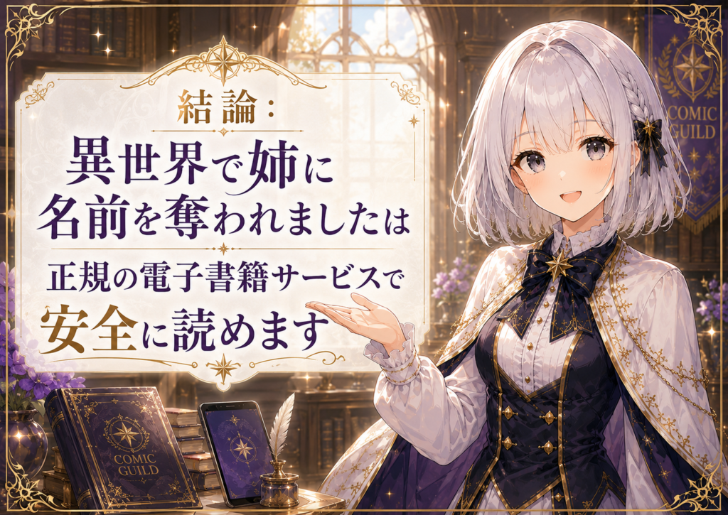 受付嬢ルナが『異世界で姉に名前を奪われました』を正規の電子書籍サービスで安全に読めると案内している画像