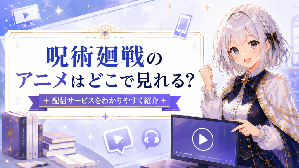 呪術廻戦のアニメを視聴できる配信サービスを紹介するルナ