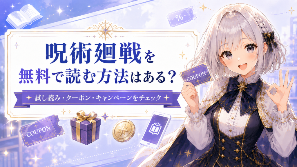 呪術廻戦を無料で読む方法として試し読みやクーポンを紹介するルナ
