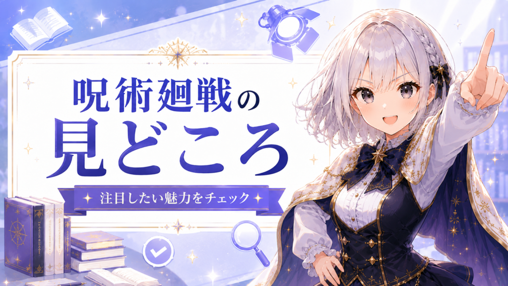 呪術廻戦の見どころや注目したい魅力を紹介するルナ