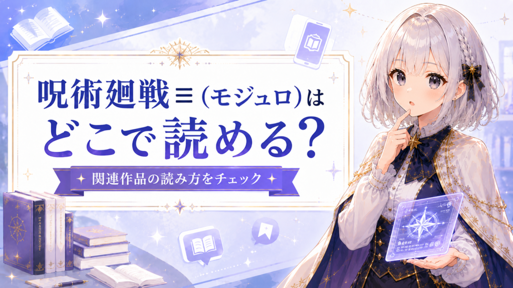 呪術廻戦モジュロがどこで読めるかを関連作品として紹介するルナ