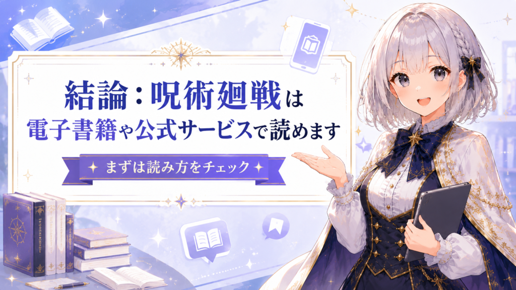 呪術廻戦を電子書籍や公式サービスで読めることを案内するルナ