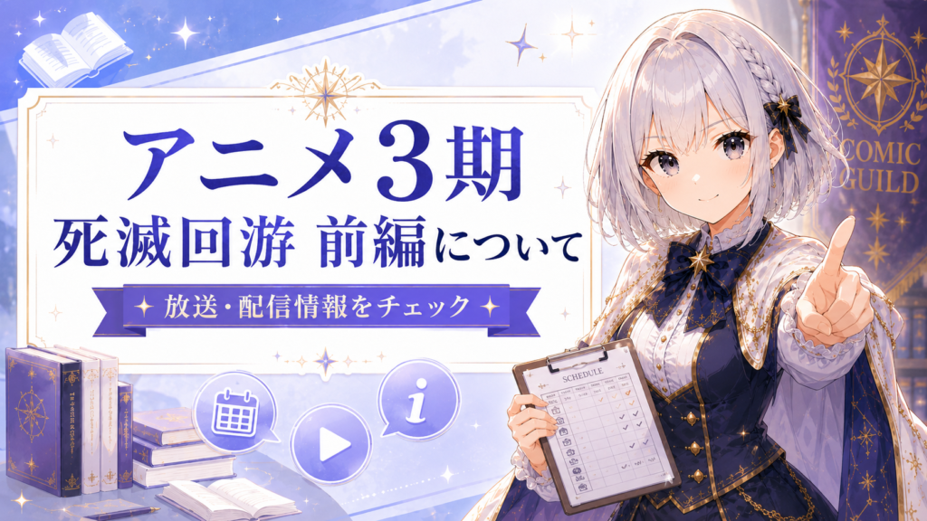 呪術廻戦アニメ3期死滅回游前編の放送・配信情報を紹介するH2画像